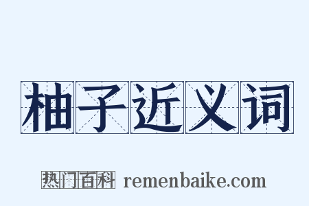 柚子近义词是什么意思的图片